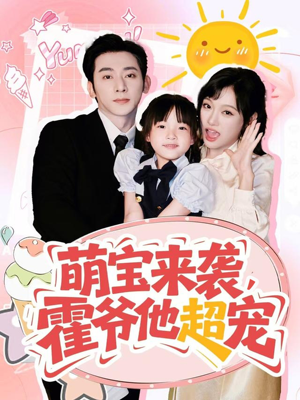 《萌宝来袭霍爷他超宠》（82集）在线畅看短剧超带感