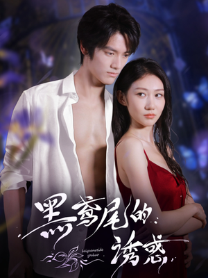 《黑鸢尾的诱惑》（55集）全网短剧免费全集速看