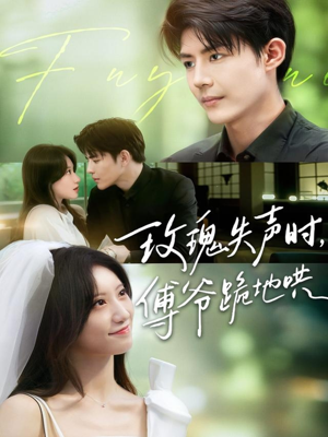 《玫瑰失声时傅爷跪地哄》（70集）精彩短剧全集免费赏