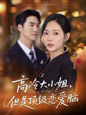 《高冷大小姐但是顶级恋爱脑》（77集）短剧精彩不断免费开追