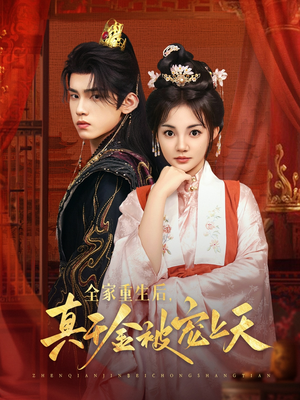 《全家重生后真千金被宠上天》（78集）在线短剧免费追到底