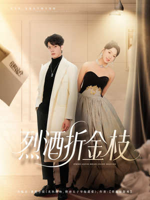 《烈酒折金枝》（90集）免费短剧在线全集追
