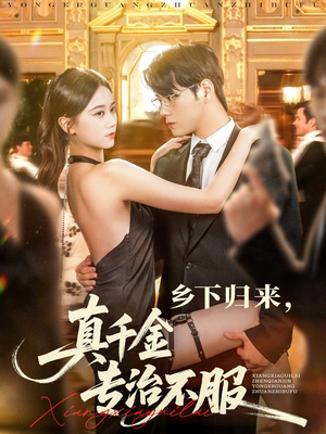 《乡下归来真千金专治不服》（80集）短剧免费畅看全集