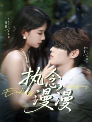 《执念漫漫》（80集）免费短剧全集在线赏
