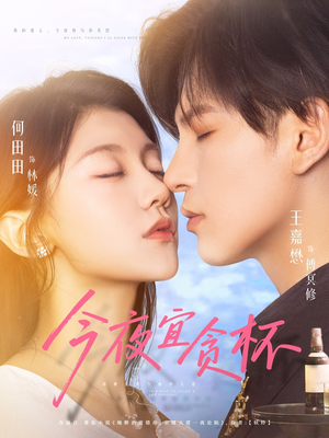 《今夜宜贪杯》（72集）短剧精彩不容错过一追到底