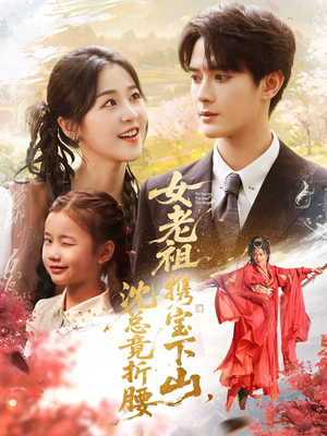 《女老祖携宝下山沈总竟折腰》（70集）在线看短剧全集无广告