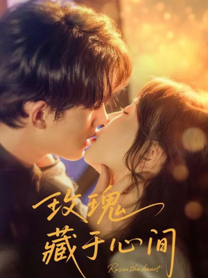 《玫瑰藏于心间》（60集）免费畅享短剧精彩全集合