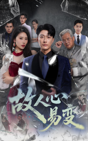 《故人心易变》（60集）畅享短剧精彩全集追