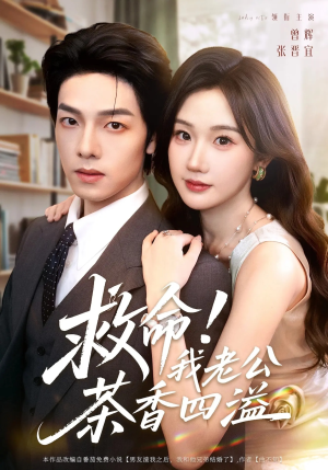 《救命我老公茶香四溢》（76集）看短剧全集无广告干扰
