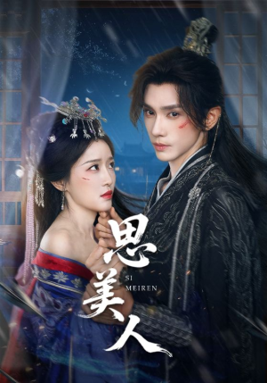 《思美人》（77集）畅享短剧全集的浪漫