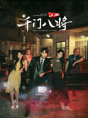 《江湖千门八将》（72集）短剧精彩剧情连看不停