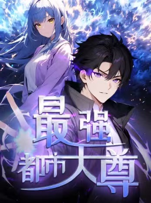 《修道五千年&最强都市天尊 第一季》（52集）短剧全集免费畅快追