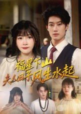 《福星下山夫人日子风生水起》（60集）短剧免费全集畅快看
