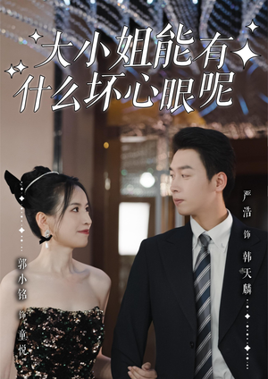 《大小姐能有什么坏心眼呢》(95集)精彩短剧在线一口气追完