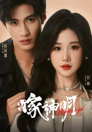 《嫁神明》（70集）免费短剧畅享追剧时光