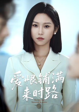 《爱恨铺满来时路》（39集）免费短剧全集一看到底