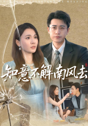 《知意不解南风去》（90集）免费短剧全集畅快追