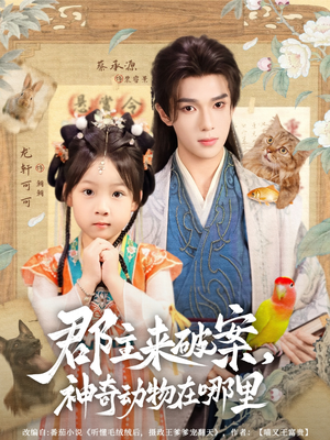 《郡主来破案神奇动物在哪里》（69集）免费短剧全集畅快看