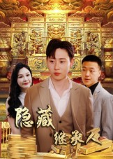 隐藏首富继承人&隐藏继承人(100集) 隐藏首富继承人&隐藏继承人(100集)最新上映的短剧