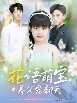 《花语萌宝养父宠翻天》（60集）免费短剧在线尽情追