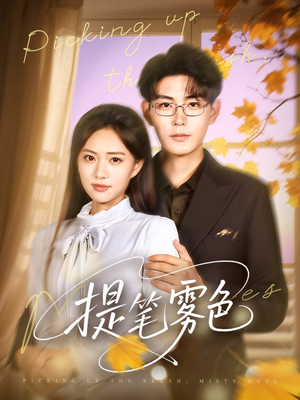 《提笔雾色》（63集）在线短剧精彩全览