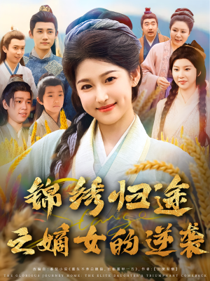 《锦绣归途之嫡女的逆袭》（76集）免费看短剧全集畅享