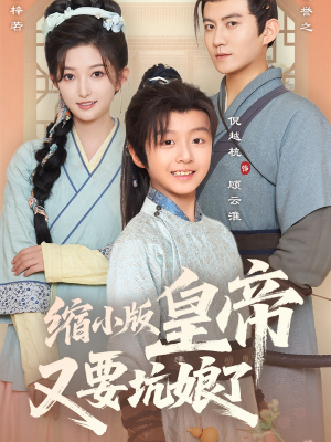 《缩小版皇帝又要坑娘了》（80集）短剧在线畅享欢乐追