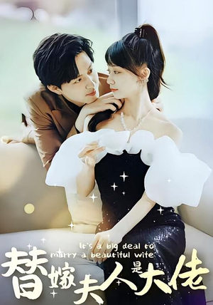 替嫁夫人是大佬(82集) 替嫁夫人是大佬(82集)精彩短剧来袭