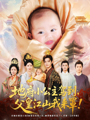 《地府小公主驾到父皇江山我来罩》（71集）短剧免费畅看全集