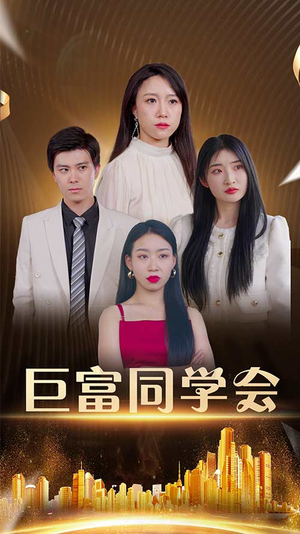 《巨富同学会》（100集）短剧免费全集在线嗨看