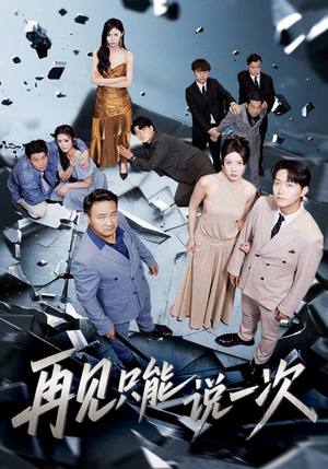 《再见只能说一次》（62集）免费看短剧全集不卡顿