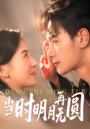 《当时明月再无圆》（41集）热门短剧全集免费畅看