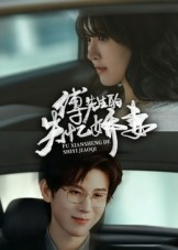 《傅先生的失忆娇妻》（50集）短剧全集免费在线看