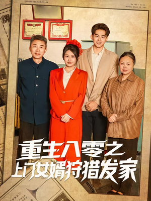 《重生八零之上门女婿狩猎发家》（88集）热门短剧免费在线畅追