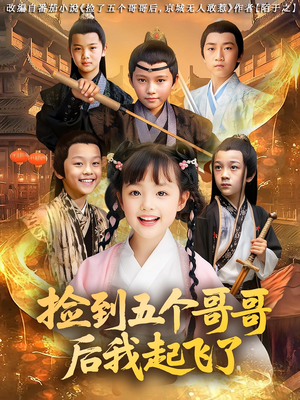 《捡到五个哥哥后我起飞了》（80集）超火短剧全集免费开看