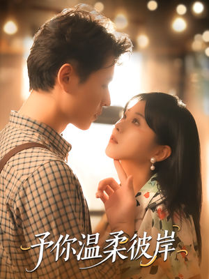 《予你温柔彼岸》（80集）一追到底短剧全集看