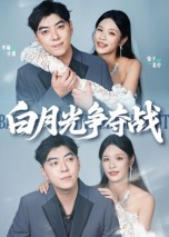《白月光争夺战》（57集）热门短剧精彩不停看