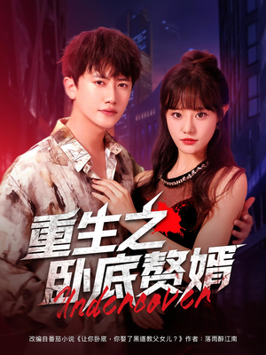 重生之卧底赘婿（82集）在哪看是免费的
