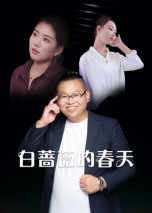 《白蔷薇的春天》（86集）短剧全集精彩一追到底