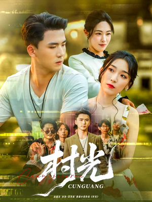 《村光》（80集）短剧免费看全集不停歇