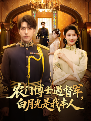 农门博士遇督军,白月光是我本人&农门博士遇督军白月光是我本人(80集) 农门博士遇督军,白月光是我本人&农门博士遇督军白月光是我本人(80集)解说