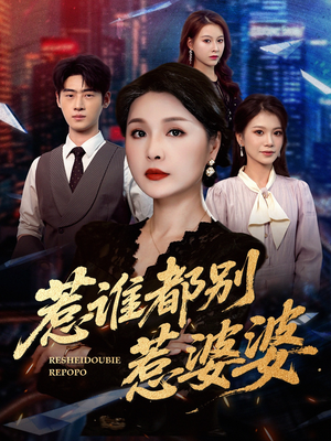 《惹谁都别惹婆婆》（70集）免费看短剧全集不停歇