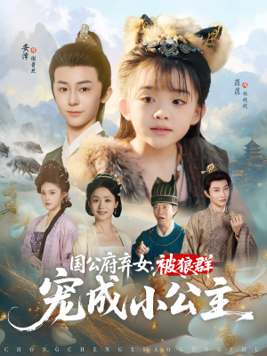 《国公府弃女，被狼群宠成小公主&国公府弃女被狼群宠成小公主》（81集）免费畅享短剧完整版