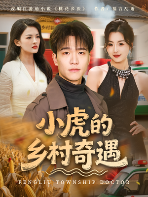 《小虎的乡村奇遇》（80集）乡村趣事短剧一集不落追