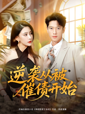 《逆袭从被催债开始》（90集）短剧全集免费在线追
