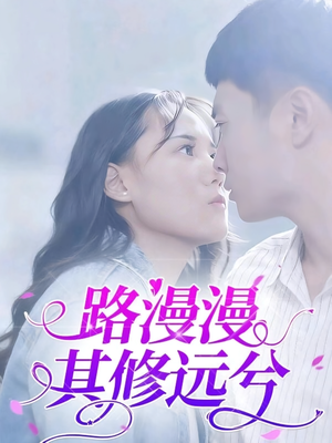 《路漫漫其修远兮》（20集）在线短剧免费全集追看