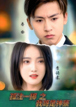 《孤注一掷之我哥是神豪》（79集）免费短剧畅看全程无阻