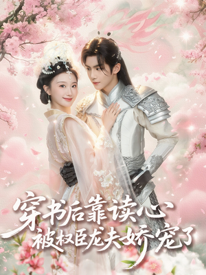 《穿书后靠读心被权臣龙夫娇宠了》（81集）免费短剧追剧新体验