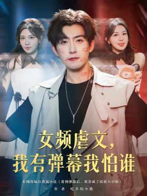 《女频虐文，我有弹幕我怕谁&女频虐文我有弹幕我怕谁》（81集）短剧爆款剧情连看不停