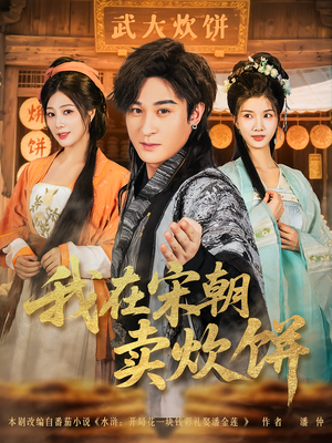 《我在宋朝卖炊饼》（82集）免费短剧全集畅快追